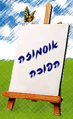 לגלריה לחץ כאן